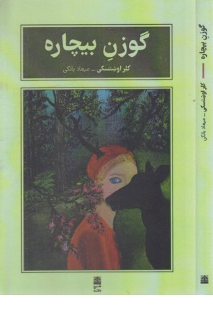 گوزن بیچاره گوزن بیچاره