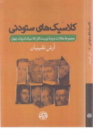 کلاسیک های ستودنی (مجموعه مقالات درباره نویسندگان کلاسیک ادبیات جهان)