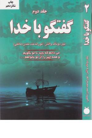 گفتگو باخدا(ج2،شمیز) دایره گفتگو باخدا(ج2،شمیز) دایره
