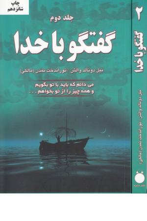 گفتگو باخدا(ج2،شمیز) دایره گفتگو باخدا(ج2،شمیز) دایره