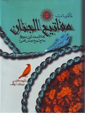 کلیات مفاتیح الجنان (وزیری)پیام عدالت کلیات مفاتیح الجنان (وزیری)پیام عدالت