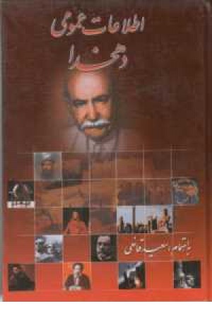 اطلاعات عمومی دهخدا اطلاعات عمومی دهخدا