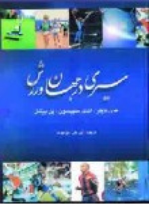 سیری درجهان ورزش (دبیر)