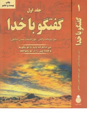 گفتگو با خدا 1(می دانم که باید با تو بگویم و همه چیز را از تو بخواهم ...)