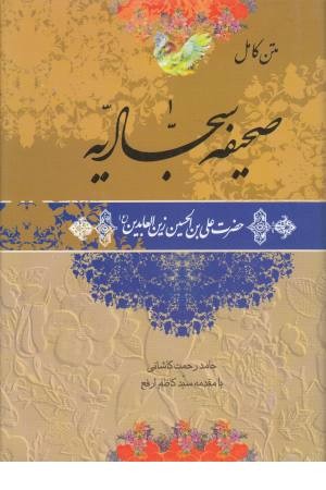 صحیفه سجادیه (زرکوب،وزیری) دبیر صحیفه سجادیه (زرکوب،وزیری) دبیر
