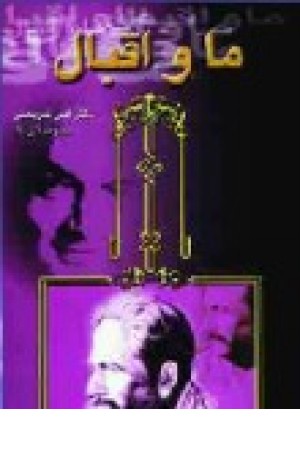ماواقبال 5 -شریعتی (الهام) ماواقبال 5 -شریعتی (الهام)