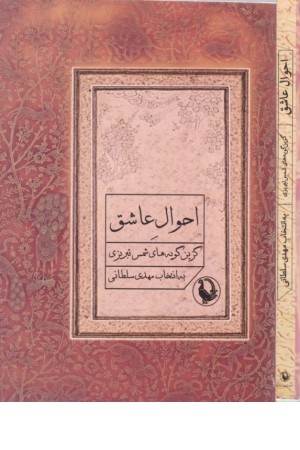 احوال عاشق (گزین گویه های شمس تبریزی)