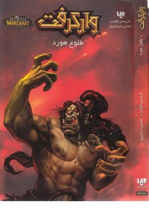 وارکرفت (طلوع هورد) وارکرفت (طلوع هورد)
