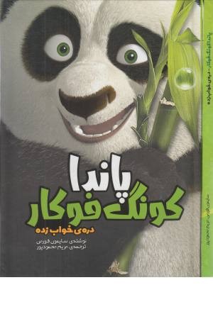 پاندا کونگ فوکار (دره ی خواب زده)