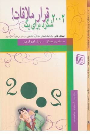 2002شگردبرای یک قرار ملاقات! (دنیس)