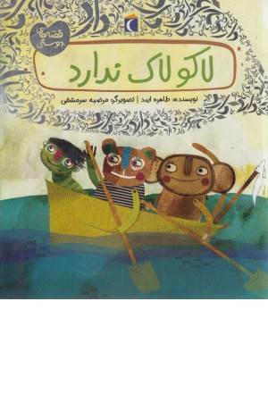 لاکو لاک ندارد (قصه های دوستی)