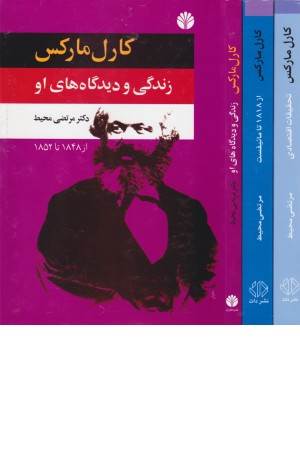 کارل مارکس (زندگی و دیدگاه های او ) 3 جلدی کارل مارکس (زندگی و دیدگاه های او ) 3 جلدی