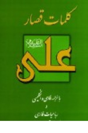 کلمات قصارعلی (بهجت) کلمات قصارعلی (بهجت)
