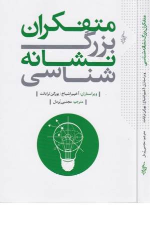 متفکران بزرگ نشانه شناسی