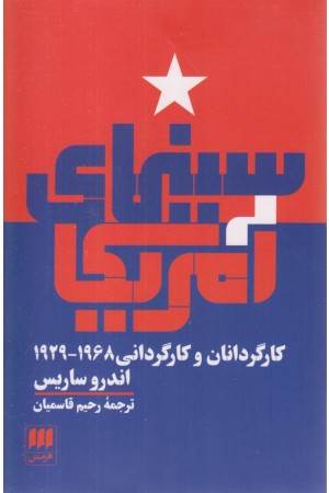 سینمای آمریکا (کارگردانان و کارگردانی 1929-1968)