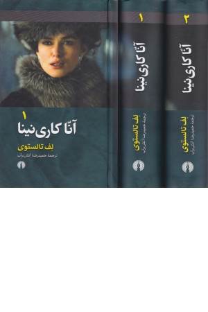آنا کاری نینا (2 جلدی)
