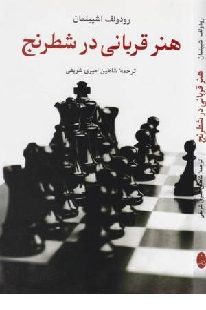 هنر قربانی درشطرنج