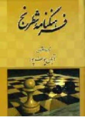 فرهنگنامه شطرنج (شباهنگ)
