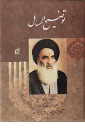 توضیح المسایل سیستانی(زرکوب)قدیانی