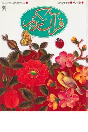 قرآن کریم (جز سی ام، برای نوجوانان)