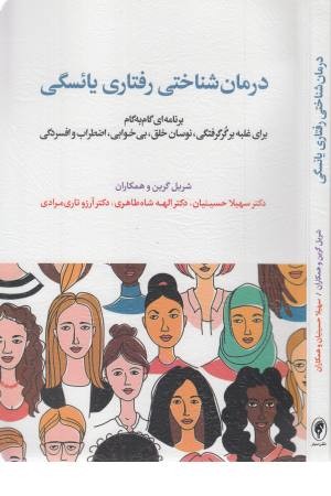 درمان شناختی رفتاری یایسگی درمان شناختی رفتاری یایسگی