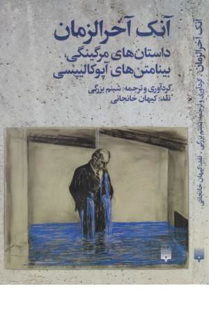 آنک آخرالزمان