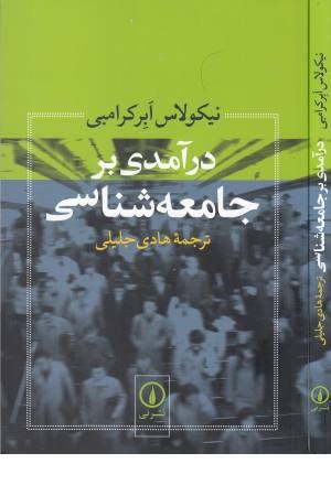 درآمدی بر جامعه شناسی