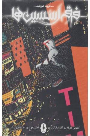 فرقه اسسین ها 7 (غروب خورشید)