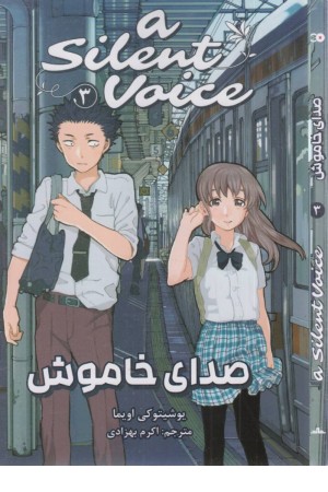 مانگا فارسی صدای خاموش 3