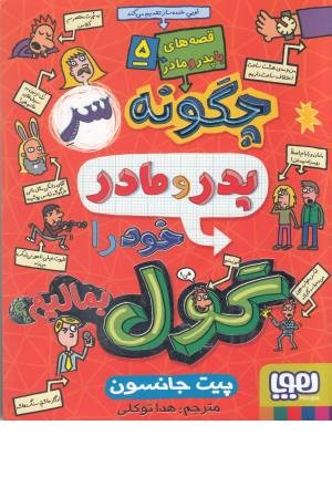 قصه های با پدر و مادر (5)چگونه سر پدر و مادر خود را گول بمالیم قصه های با پدر و مادر (5)چگونه سر پدر و مادر خود را گول بمالیم