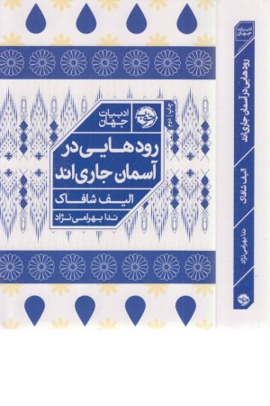 رودهایی در آسمان جاری اند