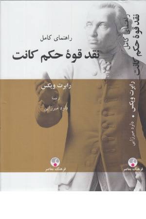 راهنمای کامل نقد قوه حکم کانت راهنمای کامل نقد قوه حکم کانت