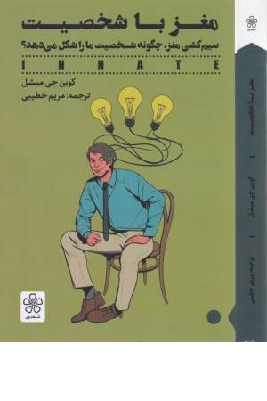 مغز با شخصیت (سیم کشی مغز،چگونه شخصیت ما را شکل می دهد؟)