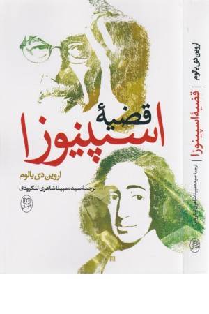 قضیه اسپینوزا