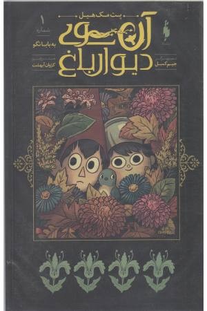 آن سوی دیوار باغ 1 (به بابا نگو) آن سوی دیوار باغ 1 (به بابا نگو)