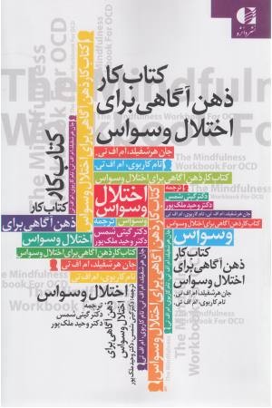 کتاب کار ذهن آگاهی برای اختلال وسواس