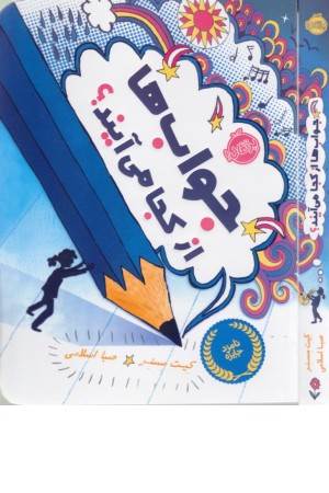 جواب ها از کجا می آیند؟