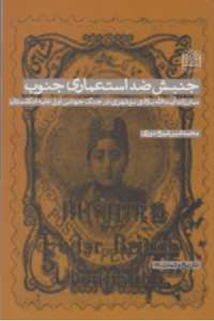 جنبش ضد استعماری جنوب جنبش ضد استعماری جنوب