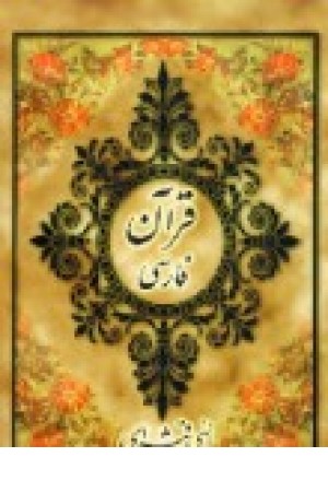 قرآن فارسی (جمهوری ) قرآن فارسی (جمهوری )