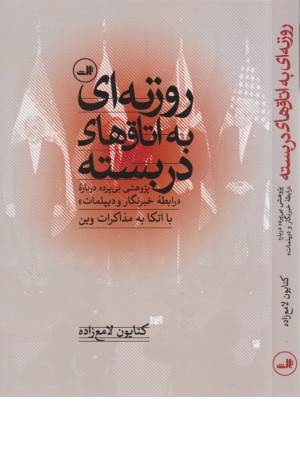 روزنه ای به اتاق های در بسته