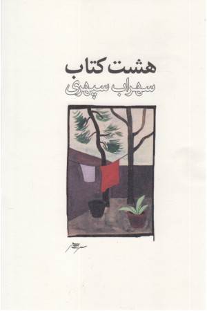 هشت کتاب