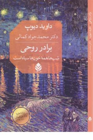 برادر روحی ( شب ها همه خون ها سیاه است)