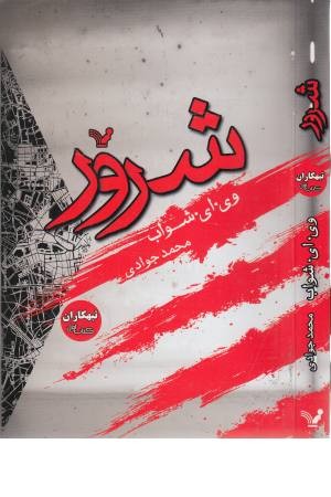 تبهکاران (کتاب اول) شرور