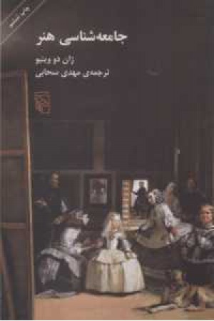 جامعه شناسی هنر (آگه)