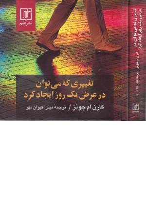 تغییری که می توان در عرض یک روز ایجاد کرد