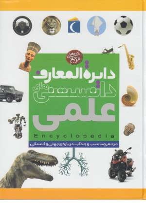 دایره المعارف دانستنی های علمی و فنی جهان (جهان و انسان) دایره المعارف دانستنی های علمی و فنی جهان (جهان و انسان)