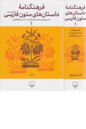 فرهنگنامه ی داستان های متون فارسی 1