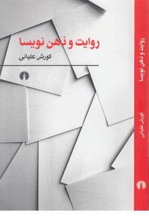 روایت و ذهن نویسیا روایت و ذهن نویسیا