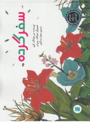 سفر گرده (علوم برای کودکان) سفر گرده (علوم برای کودکان)