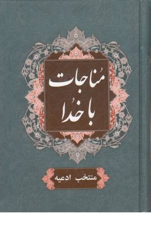 مناجات باخدا (شمیز،جیبی) سایه گستر